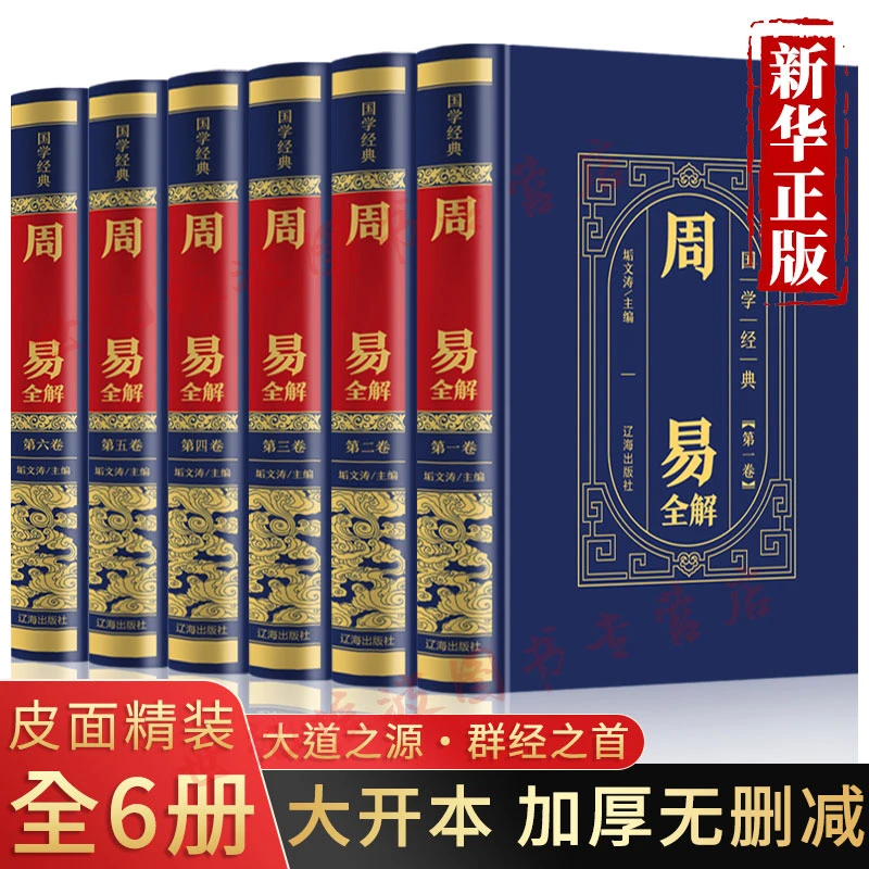 精装周易全书讲解易经全解完整版正版原著原版全注全译白话书籍