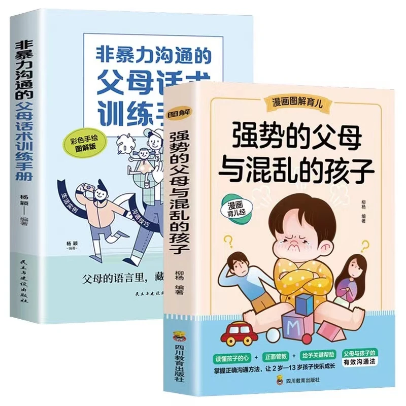 正版父母话术非暴力沟通强势的父母与混乱的孩子正版亲子育儿书籍