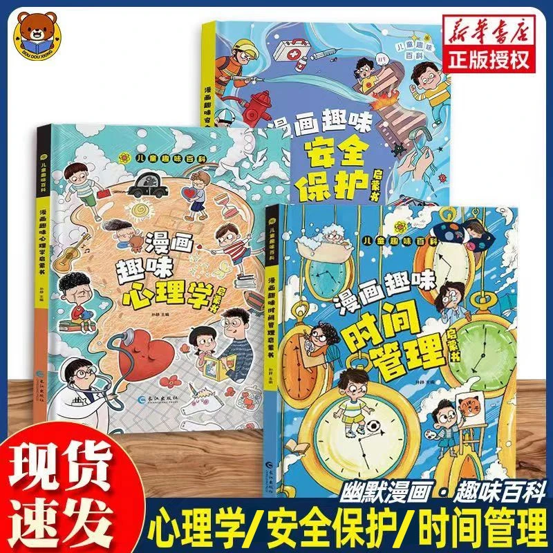 正版漫画趣味儿童心理学自我安全保护时间管理小学生启蒙科普书籍