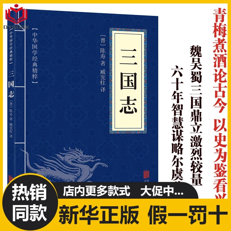 正版书三国志陈寿阅读解读国学经典精粹三国两晋南北朝历史的书籍