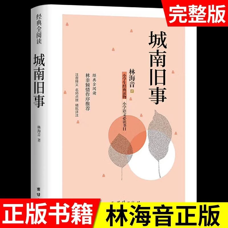 城南旧事正版林海音原著完整版五年级小学生课外书bi读经典名著