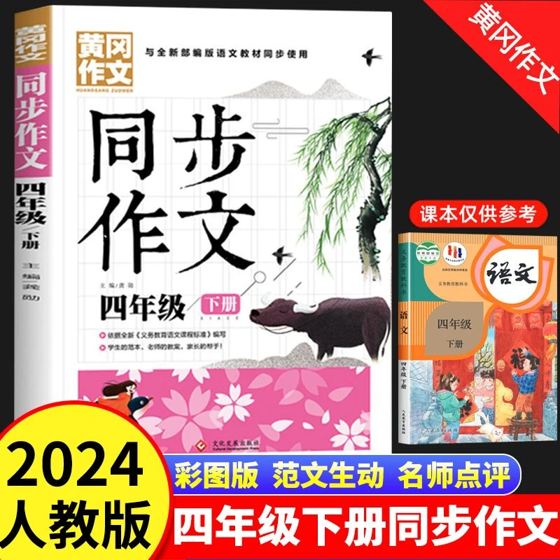 小学生同步作文大全四年级下册彩绘人教版黄冈作文语文同步教材书