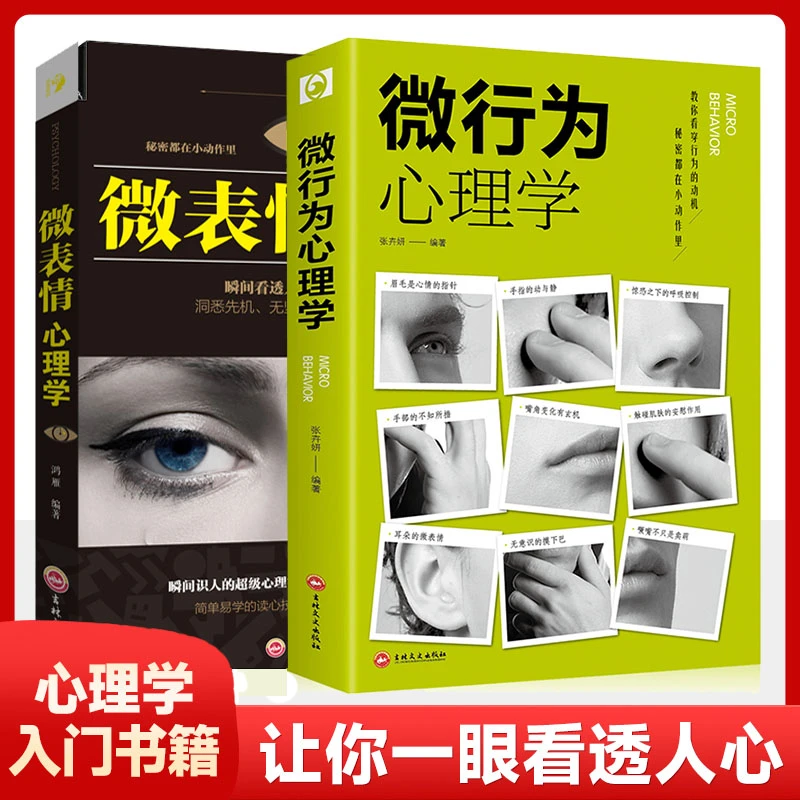 微行为心理学书籍正版微表情读心术入门提高情商情绪管理自学bi读