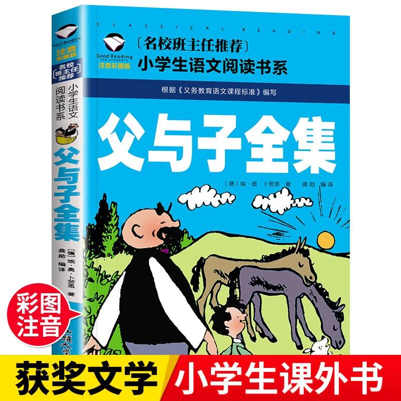 父与子书全集正版彩图注音版儿童漫画书一二年级小学生课外书绘本