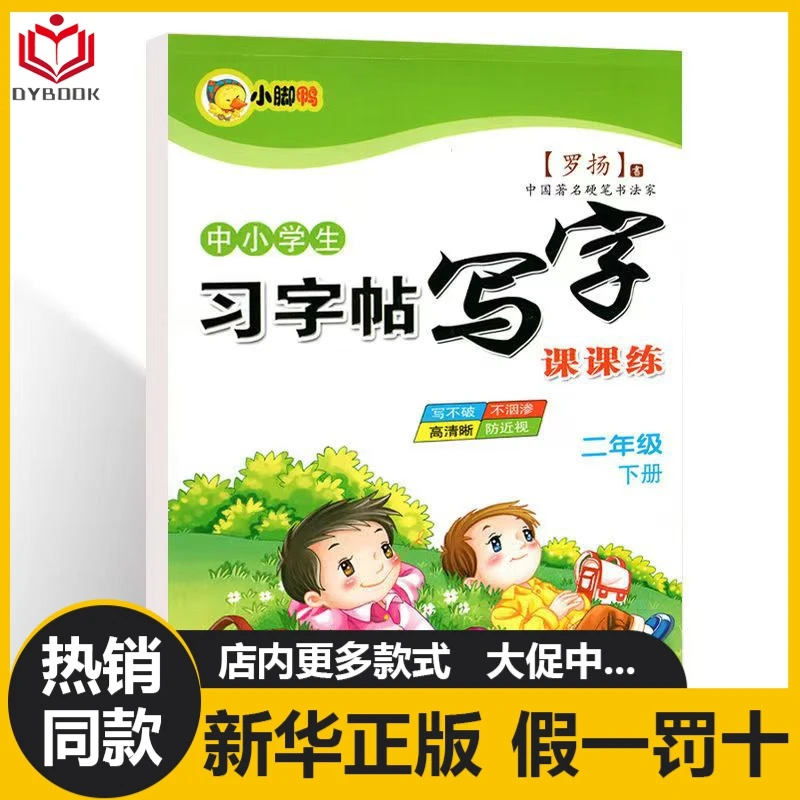 二年级下册练字帖语文上册同步字帖人教版临摹楷书硬笔书法写字本