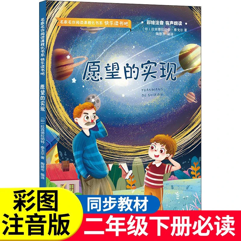 快乐读书吧小学生二年级下册bi读愿望的实现课外阅读童话故事书