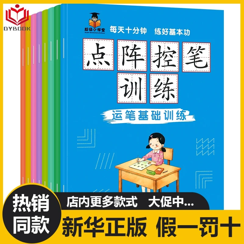 正版8册点阵控笔训练描红本3-8岁幼儿偏旁练字帖英文幼小衔接拼音