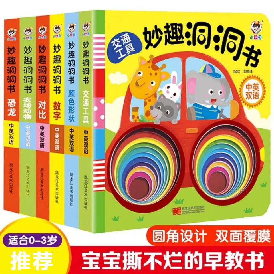 妙趣洞洞书宝宝启蒙认知卡片0-1-3岁幼儿早教立体翻翻书启蒙绘本