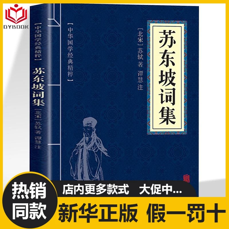 苏东坡词集苏轼原著文白对照古典文学经典诵读苏轼诗词大全