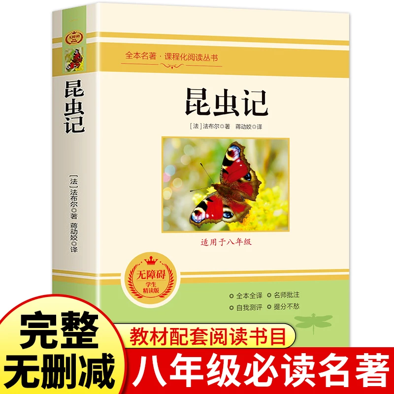 昆虫记正版法布尔原著完整版无删减人教版八年级上册阅读课外书籍