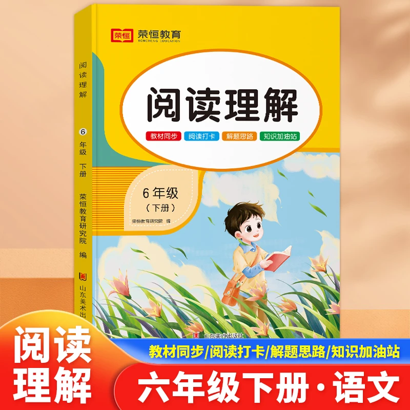 六年级下册阅读理解人教版教材语文科目强化知识训练同步练习册题