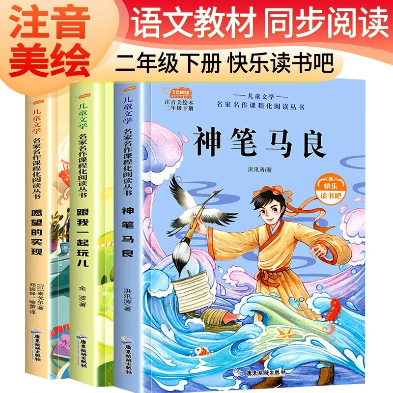【特惠】神笔马良注音版二年级下册bi读课外书七色花快乐读书吧阅读