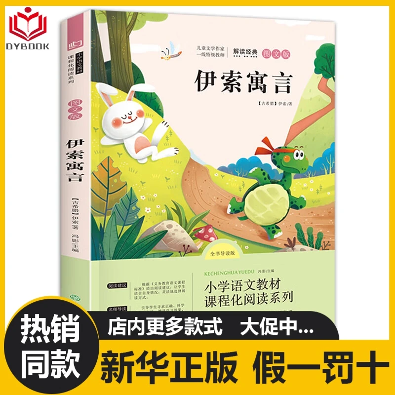 三年级下册伊索寓言中国古代寓言故事课外阅读快乐读书吧入选书目