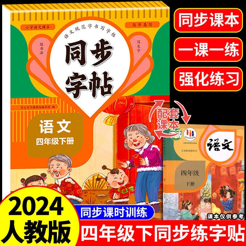 同步写字帖学生语文四年级下册写好中国字训练积累人教版每日一练