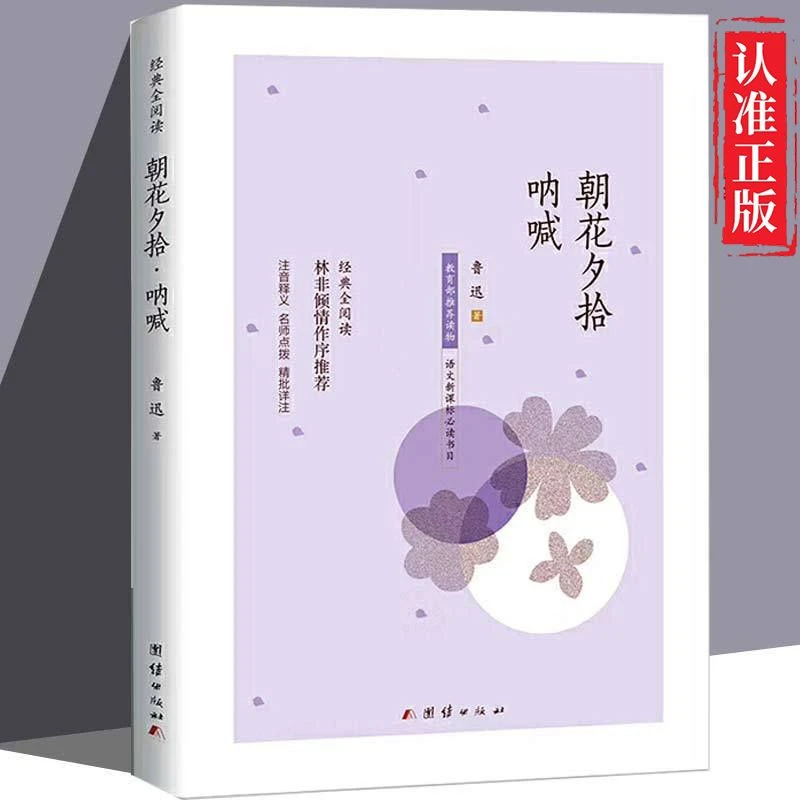 朝花夕拾正原著完整版鲁迅西游记全初中生七年级上册bi读课外书籍