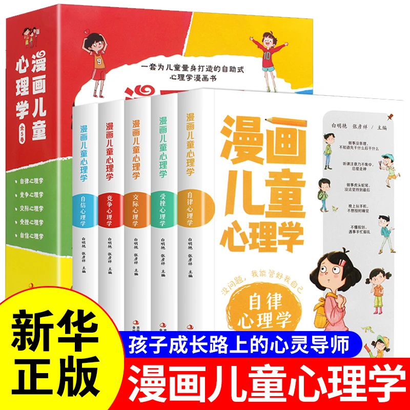 漫画儿童心理学孩子心理健康漫画小学生家庭教育好书分享书籍推荐