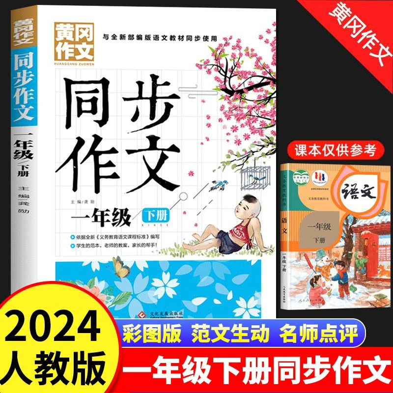 小学生同步作文大全一年级下册彩绘人教版黄冈作文语文同步教材书