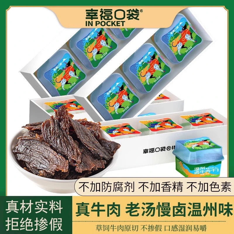 幸福口袋温州卤牛肉干即食传统卤味熟食五香手撕肉