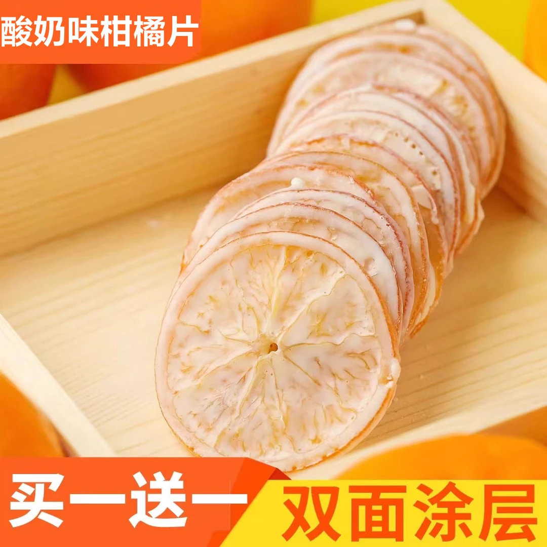 酸奶味柑橘片零食橙子橘子水果干炒货非冻干韩国网