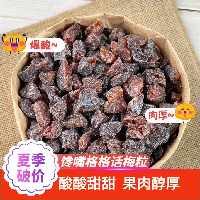 馋嘴格格话梅粒酸甜无核乌梅肉还魂梅梅子肉厚大颗SC