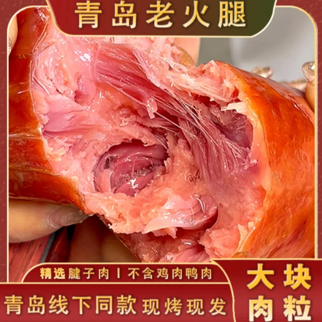 地道正宗猪腱子肉果木熏烤营养手工青岛老火腿肉香香肠老青岛火腿