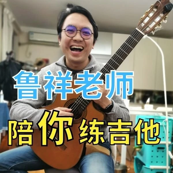 鲁祥老师陪你练吉他