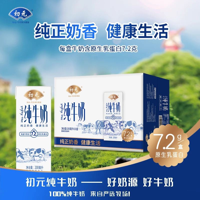 初元 纯牛奶 纯正奶香 健康生活  乳蛋白7.2g/盒