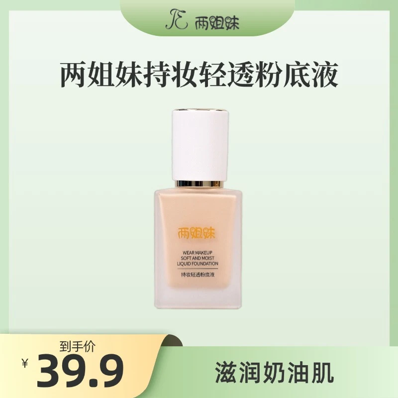 两姐妹持妆轻透粉底液