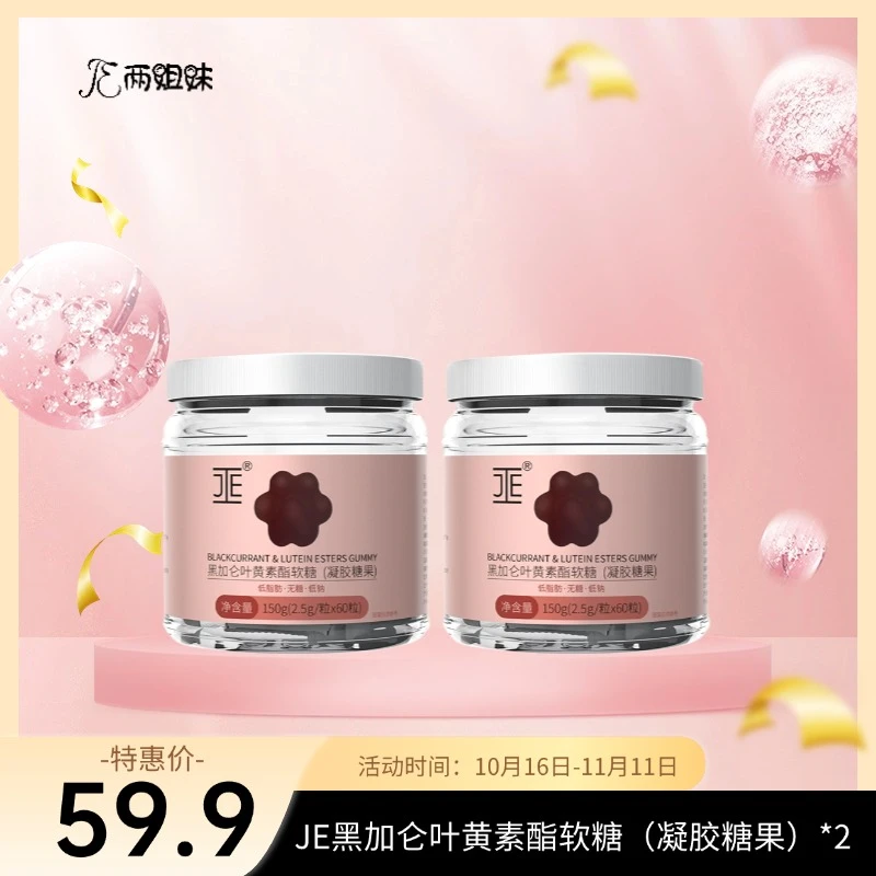 黑加仑叶黄素酯软糖