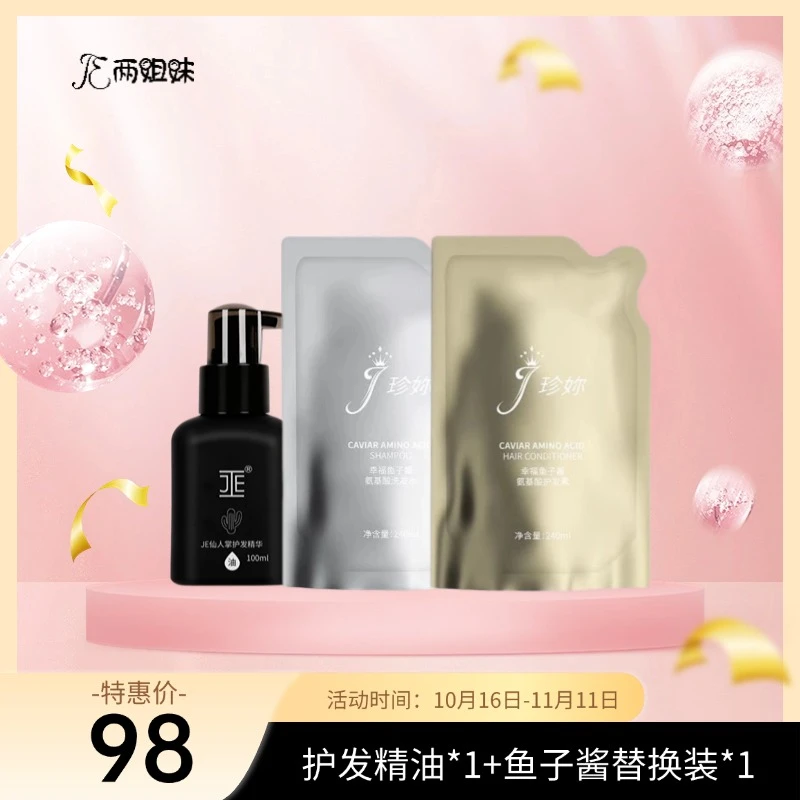 JE仙人掌护发精华油送鱼子酱洗发护发替换装480ml