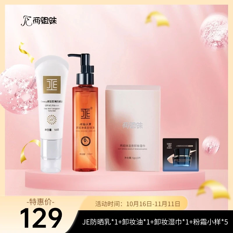 JE清莹透薄防晒乳+卸妆油卸妆湿巾