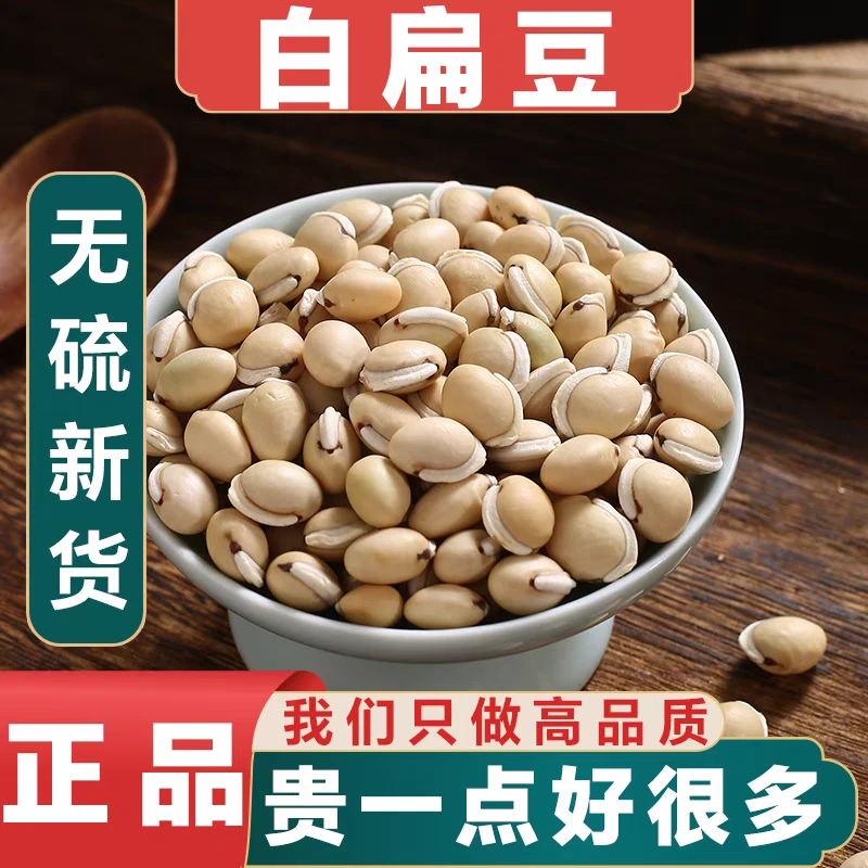 白扁豆正宗道地干货大白扁豆农家自种新货无硫滋补养生非枸杞