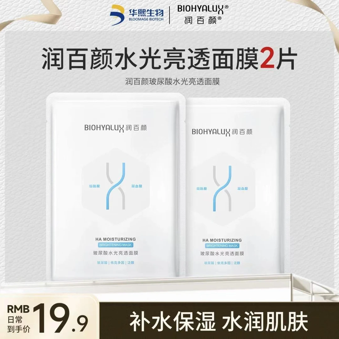 【华熙生物超值装】润百颜水光亮透面膜玻尿酸保湿修护面膜2片