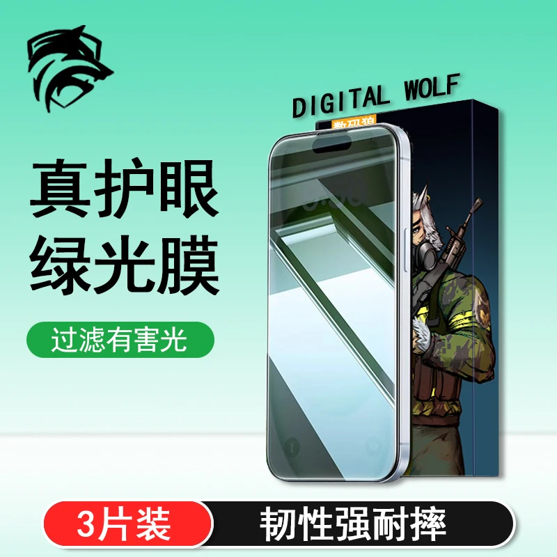 【数码狼】钻石真护眼绿光膜三片装适用苹果华为荣耀OPPO手机高清膜