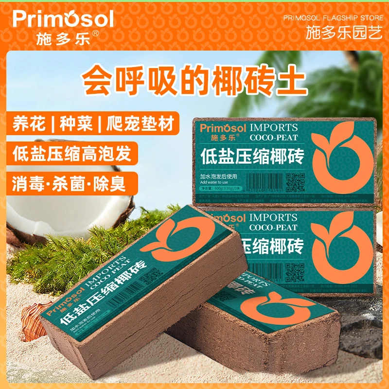 施多乐进口椰砖营养土脱盐种菜养花爬宠通用型花土多肉土壤种植土