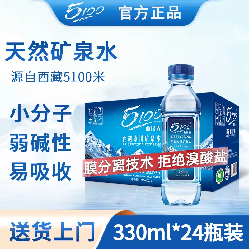 5100西藏冰川矿泉水330ml*24瓶 饮用天然矿泉水整箱 小瓶装弱碱性