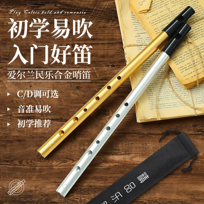 爱尔兰哨笛C调D调金属笛子初学专业直笛六6孔竖笛小学生专用