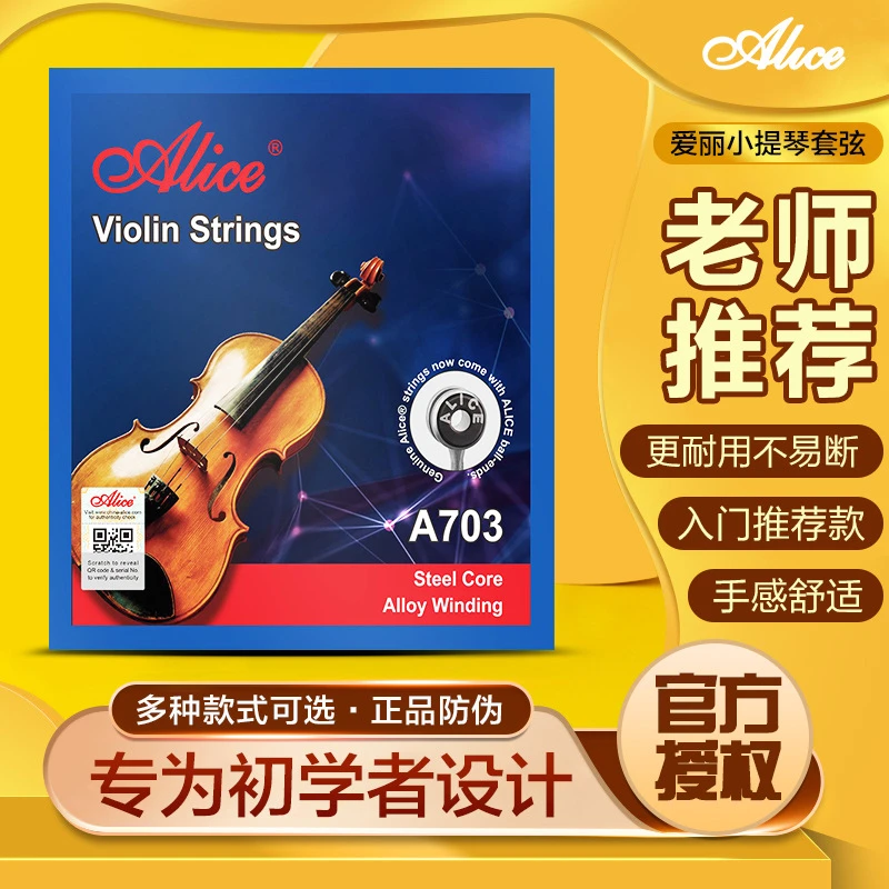 小提琴弦爱丽丝A703小提琴琴弦1弦小提琴e弦2弦3弦4弦可选散买