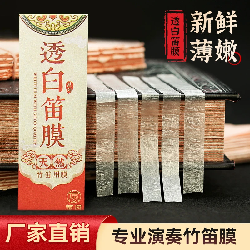 透白笛膜 天然芦苇2024新笛膜 竹笛膜 初学演奏专业笛膜配件
