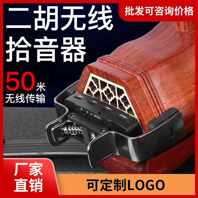 高保真乐器扩音音箱专用 无线二胡拾音器 二胡扩音演出舞台麦克风