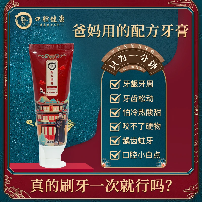 雪谷公爸妈用的配方牙膏牙齿松动牙周护理牙敏牙坚固60克正品1
