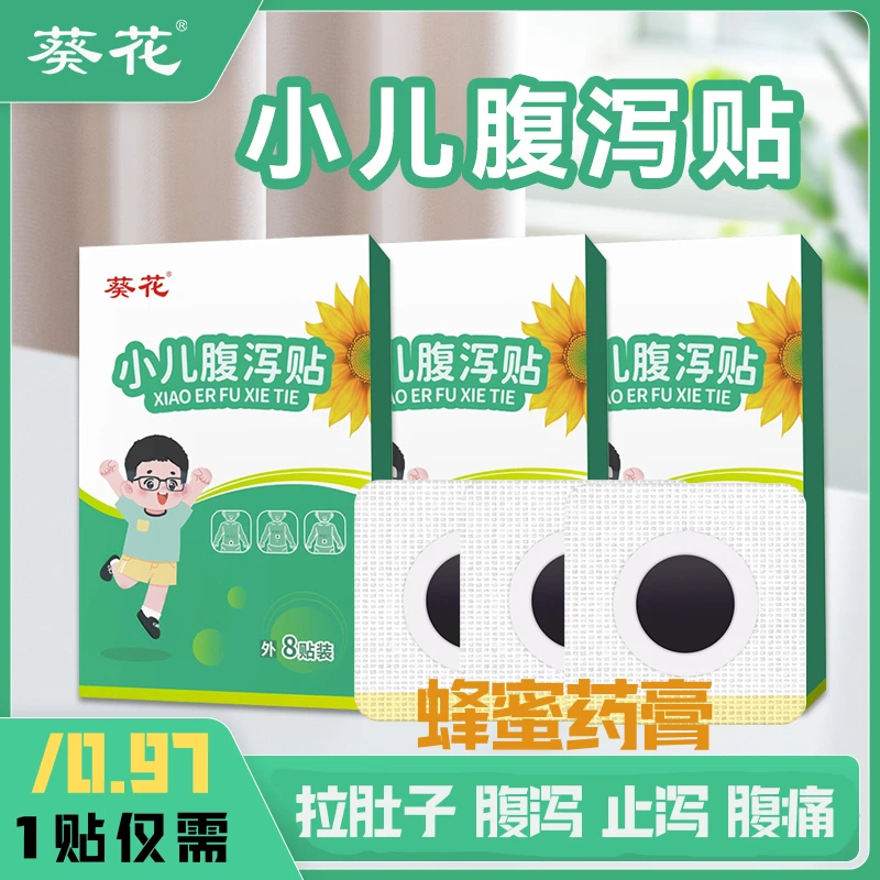 葵花小儿腹泻贴秋冬保健贴儿童草本肚脐贴止泻拉肚子胀气腹痛腹疼