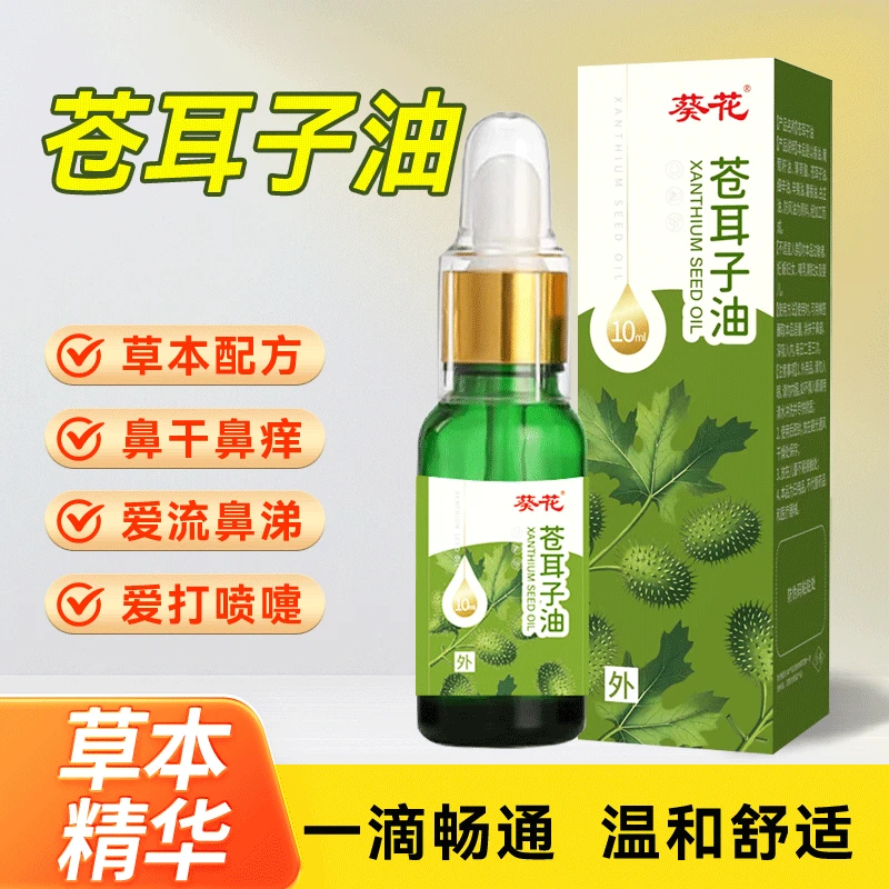 葵花苍耳子儿童成人苍耳子鼻油专卖儿童用鼻油苍耳子油棉棒精油