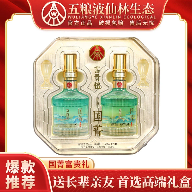 国菁富贵礼 四川宜宾出品 优级酒 礼盒装52度500ml*2