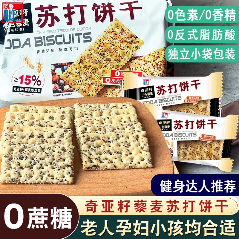奇亚籽三色藜麦苏打饼干办公室零食减咸味碱性养胃治胃酸孕妇食品