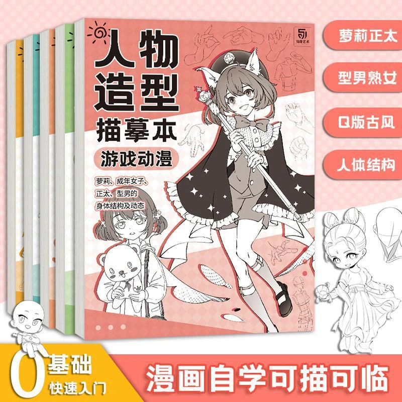 墨竹J/【漫画入门描摹本】人体构造动漫人物美少女手绘线稿画画本
