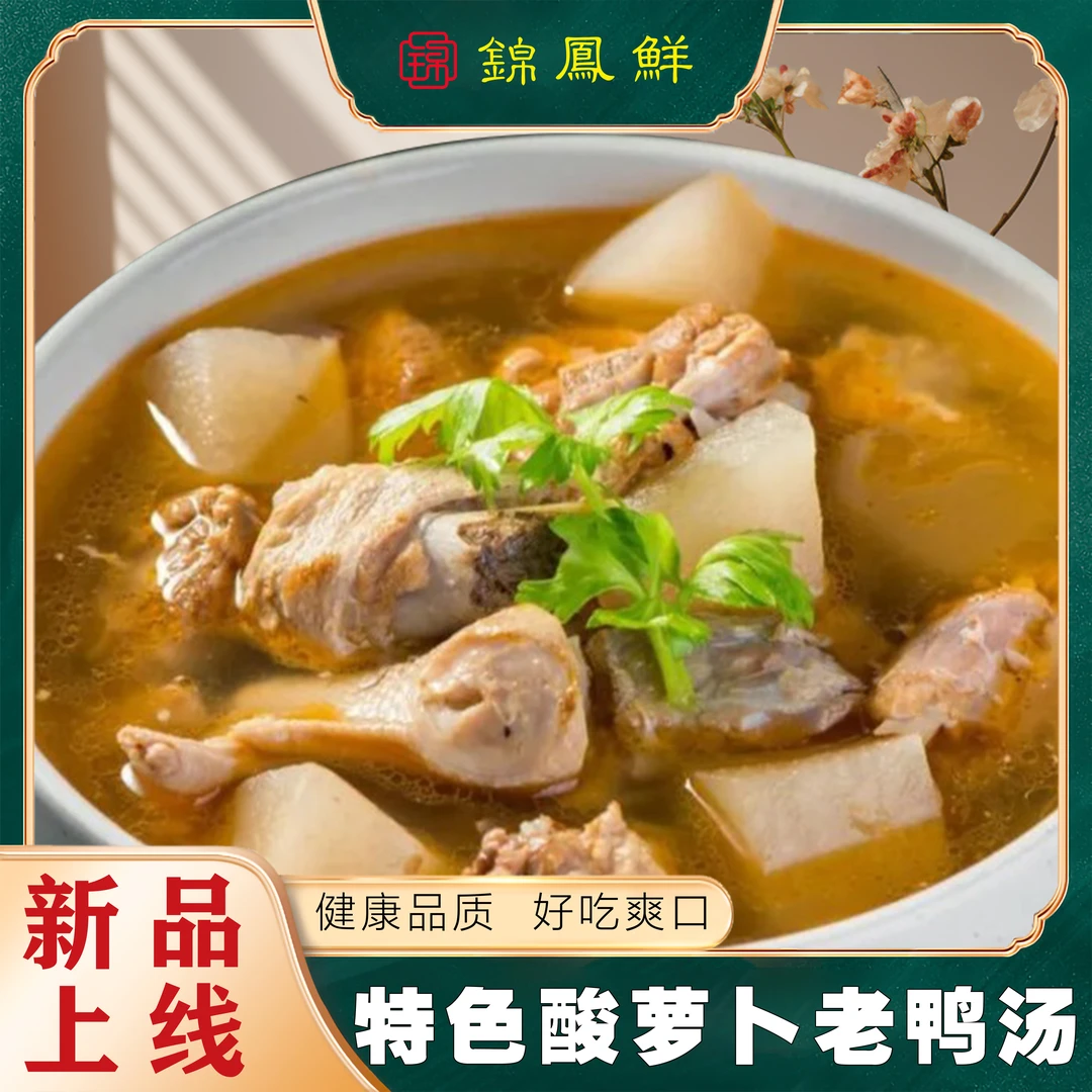 酸萝卜老鸭子/（赠酥肉280克）