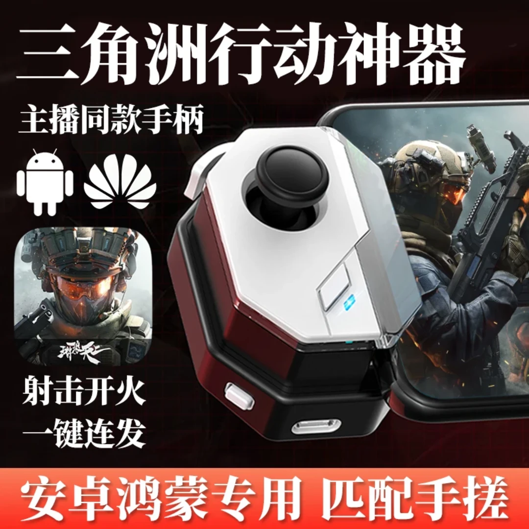WEEARL三角洲行动手游外设游戏神器手柄一键连发开火走位通用款