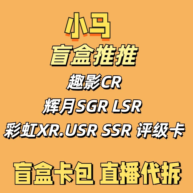 小马 【盲盒推推】趣影3辉月彩虹XRUSR收藏卡片【直播间代拆】
