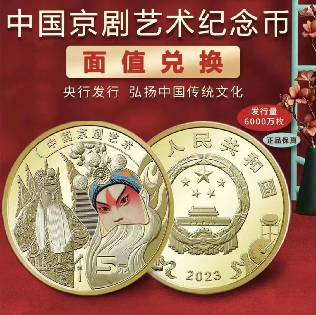 法定货币2023年中国京剧艺术纪念币 5元面值 京剧纪念币